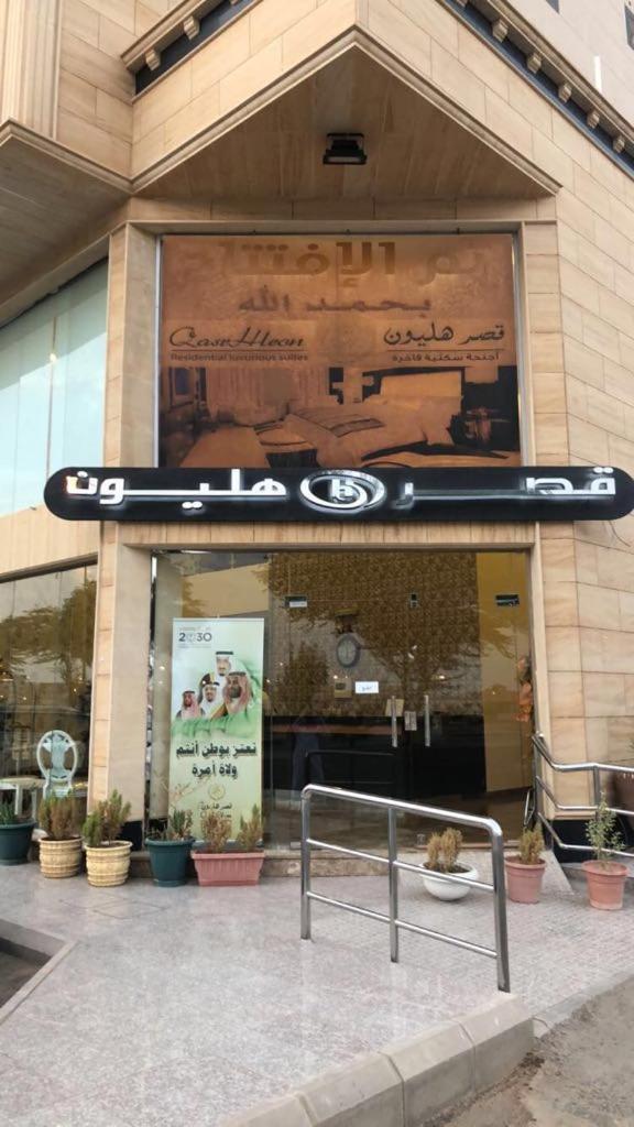 شقق هليون للشقق المخدومة Büreyde Dış mekan fotoğraf
