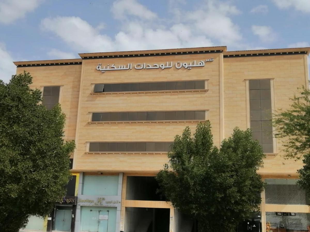 شقق هليون للشقق المخدومة Büreyde Dış mekan fotoğraf